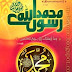 محمد رسول الله صلى الله عليه وسلم - مصطفى العدوي