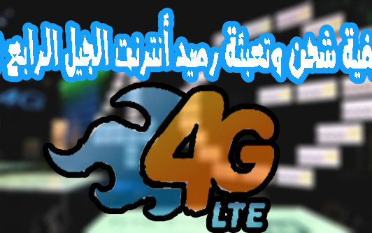 كيفية شحن وتعبئة رصيد أنترنت الجيل الرابع 4 كيفية شحن وتعبئة رصيد أنترنت الجيل الرابع 4