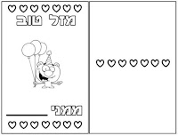כרטיס ברכה חמוד לצביעה מזל טוב ציור לצביעה