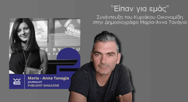 Είπαν για εμάς: Συνέντευξη στην Μαρία-Άννα Τανάγια