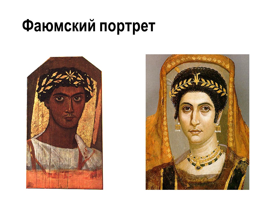 Фаюмские портреты пушкинский музей