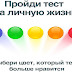 ТЕСТ НА ЛИЧНУЮ ЖИЗНЬ