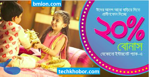 গ্রামীণফোন দিচ্ছে যেকোনো ইন্টারনেট প্যাক-এ ২০% বোনাস গ্রামীণফোন-দিচ্ছে-যেকোনো-ইন্টারনেট-প্যাক-এ-২০%-বোনাস