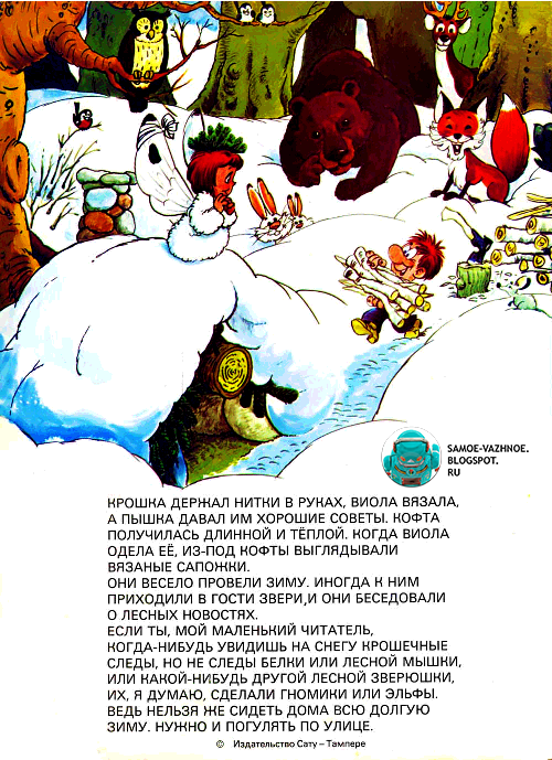 САМОЕ ВАЖНОЕ: УСКО ЛАУККАНЕН "ЭЛЬФ И ГНОМИКИ" ЧИТАТЬ