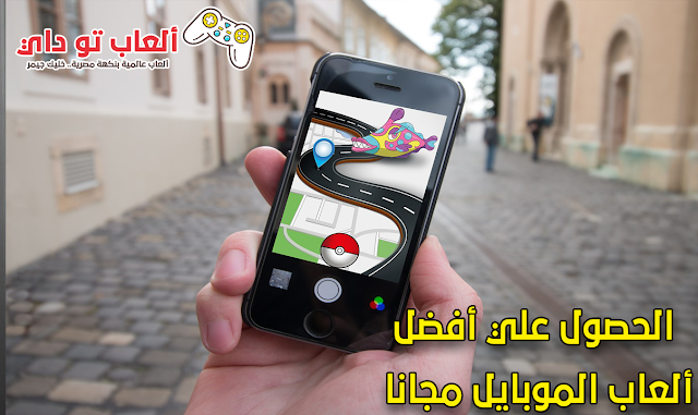 الحصول علي أفضل ألعاب الموبايل مجانا الحصول علي أفضل ألعاب الموبايل مجانا