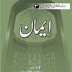 The book of Imaan By Shaykh-ul-Islam Dr Muhammad Tahir-ul-Qadr