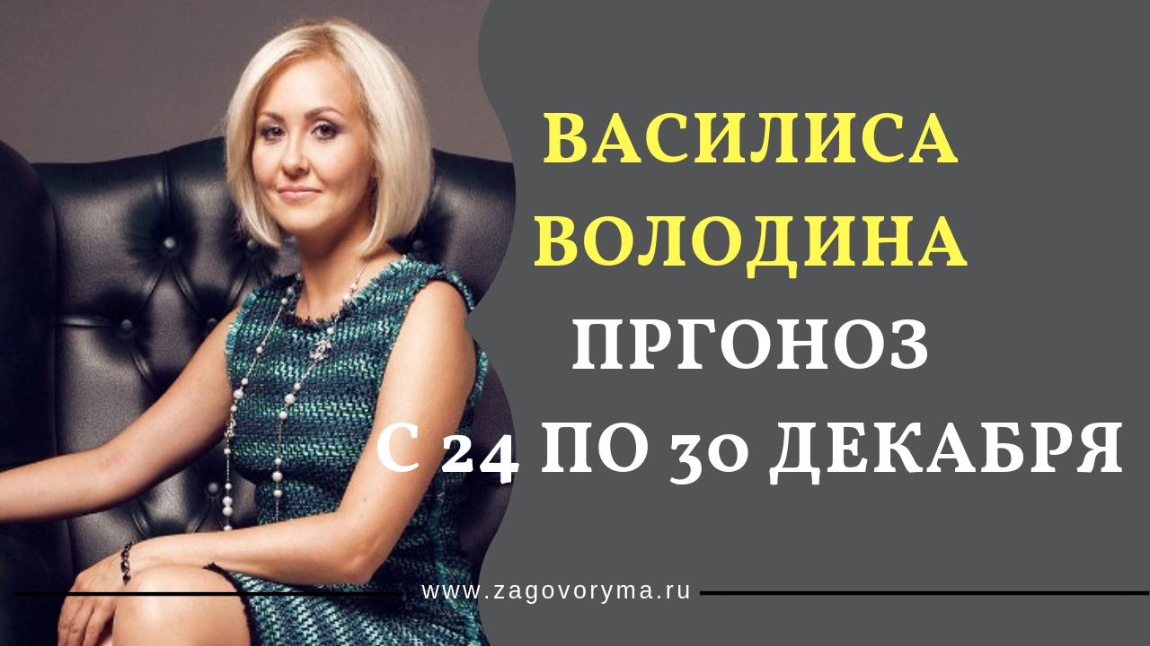 Гороскоп от Василисы Володиной на сентябрь 2019 Гороскоп от Василисы Володиной на сентябрь 2019