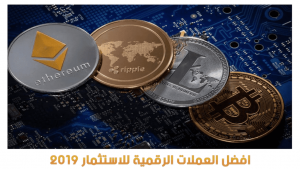 افضل العملات الرقمية للاستثمار 2020 افضل العملات الرقمية للاستثمار 2020