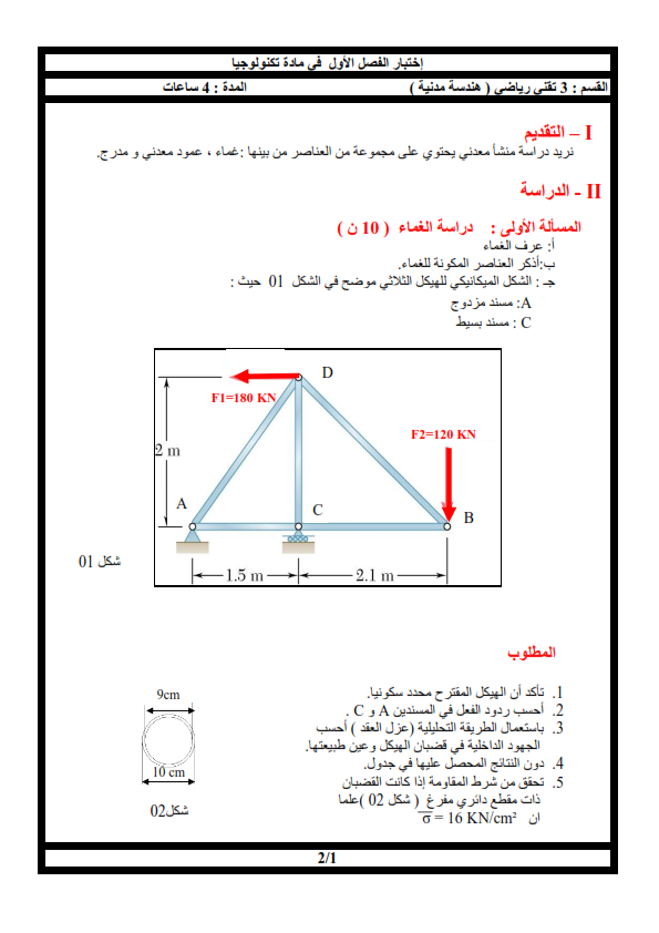 امتحان في الهندسة المدنية للثلاثي الأول للثالثة ثانوي اختبار في الهندسة المدنية للثلاثي الأول للثالثة ثانوي