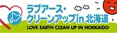 ラブアース・クリーンアップin北海道