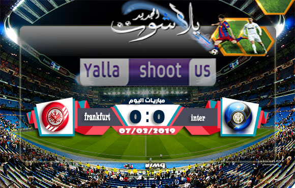 اهداف مباراة انتر ميلان وآينتراخت فرانكفورت اليوم 07-03-2019 الدوري الأوروبي اهداف مباراة انتر ميلان وآينتراخت فرانكفورت اليوم 07-03-2019 الدوري الأوروبي