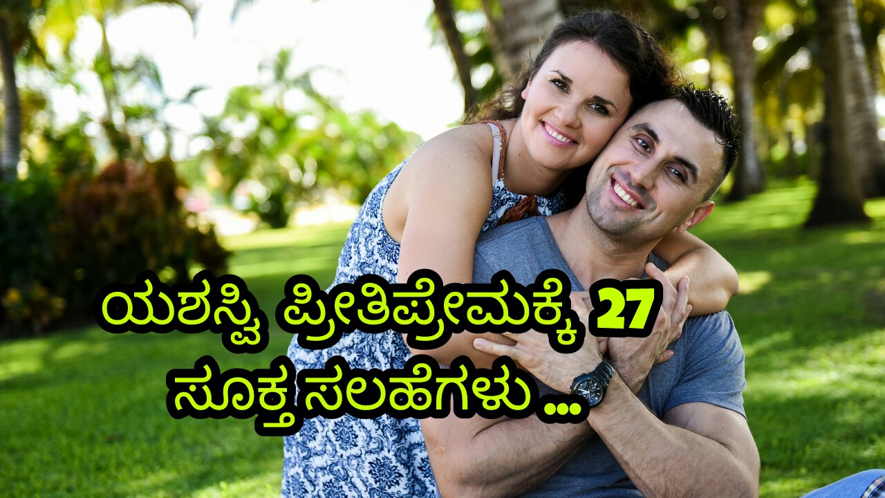 27 - ಯಶಸ್ವಿ ಪ್ರೀತಿ ಪ್ರೇಮಕ್ಕೆ ಸೂಕ್ತ ಸಲಹೆಗಳು : Best Tips for Successful Love in Kannada - Love tips in kannada