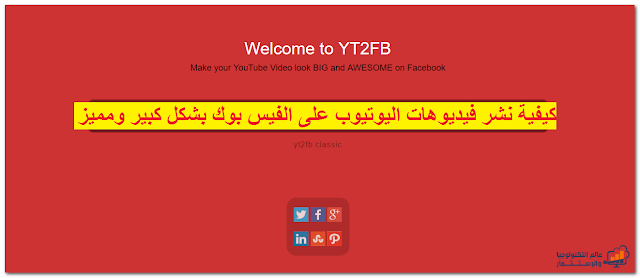 كيفية نشر فيديوهات اليوتيوب Youtube على الفيس بوك Faceboook بشكل كبير ومميز كيفية نشر فيديوهات اليوتيوب Youtube على الفيس بوك Faceboook بشكل كبير ومميز