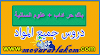 جميع دروس باكالوريا أحرار تخصص اداب و علوم انسانية جميع المواد pdf مشاهدة و تحميل مباشر-المقرر لكم الشامل