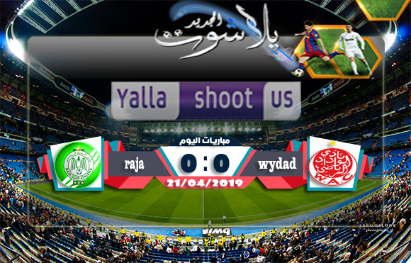 تعادل ايجابي في مباراة الوداد والرجاء اليوم 21-04-2019 الدوري المغربي تعادل ايجابي في مباراة الوداد والرجاء اليوم 21-04-2019 الدوري المغربي