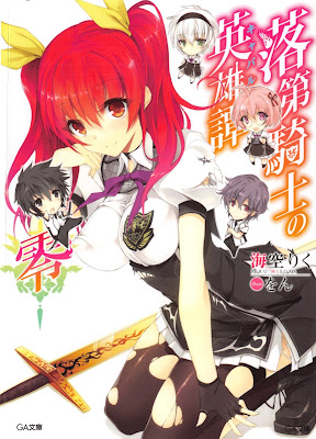落第騎士の英雄譚 raw zip dl