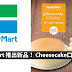Family Mart 推出新品! Cheesecake口味雪糕!