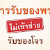 " #รับของโจร " กรณีไหนคือ รับของโจร รับเงินโจรผิดไหม ในเมื่อ "เงิน" ไม่ใช่ "ของ"