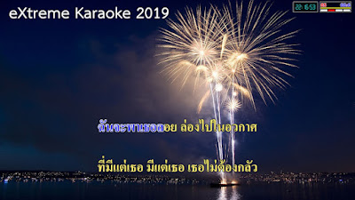 โหลด โปรแกรม extreme karaoke 2010 relatif