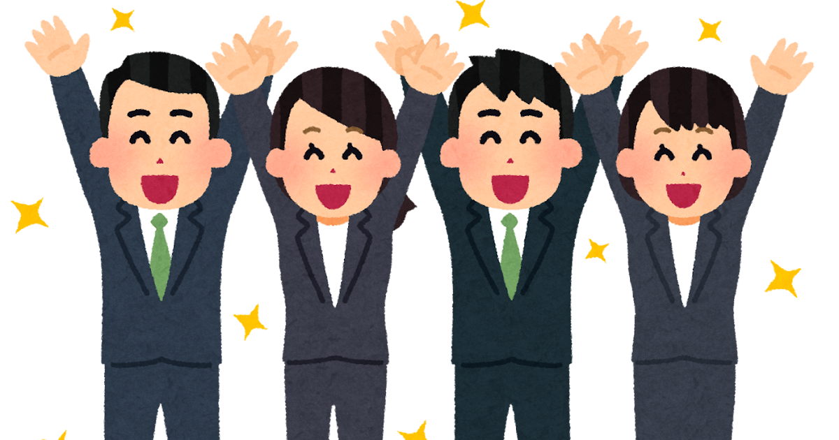 バンザイをしている会社員たちのイラスト | かわいいフリー素材集 いらすとや