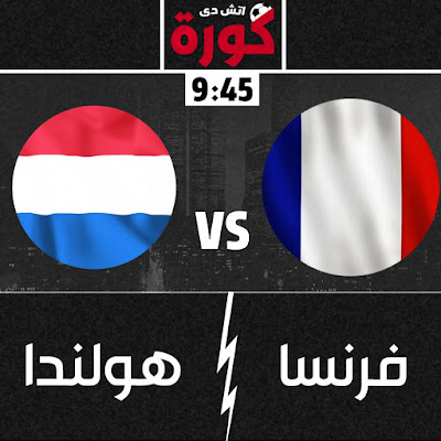 مباراة فرنسا وهولندا مباراة فرنسا وهولندا