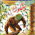 Bhagora Novel By Riaz Aqib Kohlar pdf download