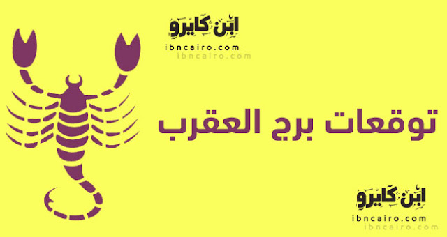 توقعات برج العقرب لعام 2018 توقعات برج العقرب لعام 2018