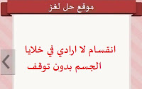انقسام لا ارادي في خلايا الجسم بدون توقف انقسام لا ارادي في خلايا الجسم بدون توقف