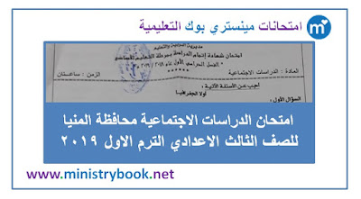 امتحان دراسات اجتماعية الصف الثالث الاعدادى ترم اول 2019 المنيا