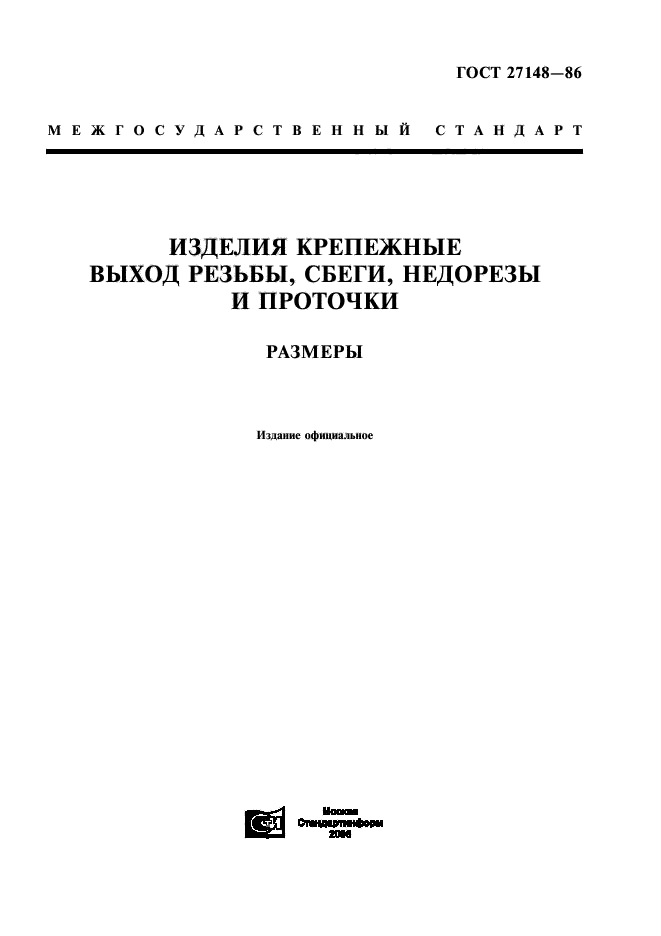 Стандарт 27148 (Недорезы, Проточки, Сбег Резьбы) - Купить Метизы И.