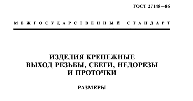 Стандарт 27148 (Недорезы, Проточки, Сбег Резьбы) - Купить Метизы И.