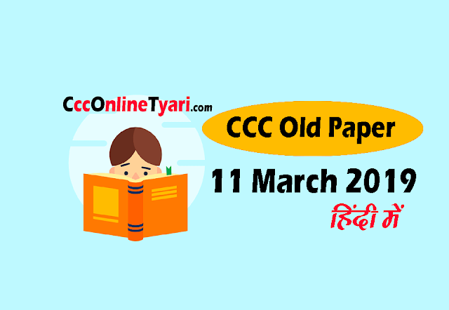 ccc previous exam paper 11 march 2019 in hindi,  ccc old question paper 11 march,  ccc old paper in hindi 11 march 2019,  ccc old question paper 11 march in hindi,  ccc exam old paper 11 march 2019 in hindi,  ccc old question paper with answers in hindi,  ccc exam old paper in hindi,  ccc previous exam papers,  ccc previous year papers,  ccc exam previous year paper in hindi,  ccc exam paper 11 march 2019,  ccc last exam question paper in hindi