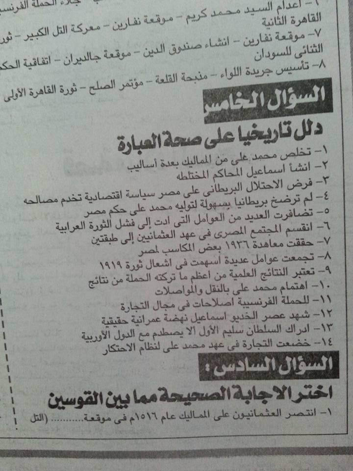 حصريا لطلاب الشهادة الاعدادية: ملحق الجمهورية التعليمى ينشر اهم اسئلة التاريخ المتوقعة بالاجابات لامتحان الدراسات الاجتماعية نصف العام 2017 7