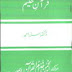 Download/Read Urdu Book Dunya Ki Azeem Tareen Niamat Quran-e-Hakeem" by Dr. Israr Ahmad 