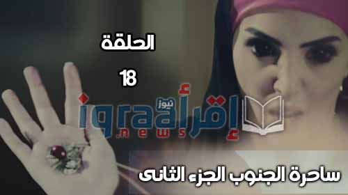 شاهد الان 18 | مسلسل ساحرة الجوب الجزء الثانى الحلقة 18 الثامنة عشر كامله اون لاين على دايلى موشن