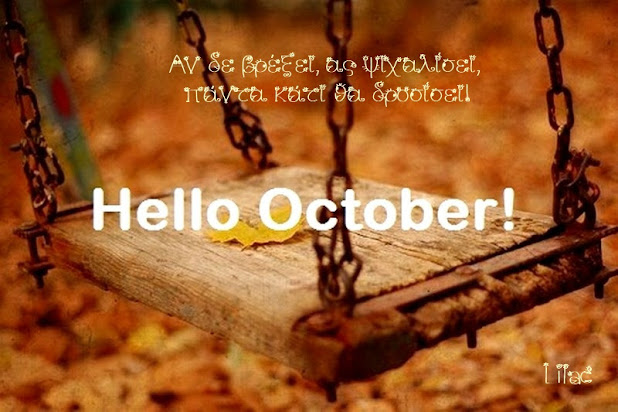 Εορτολόγιο Οκτωβρίου