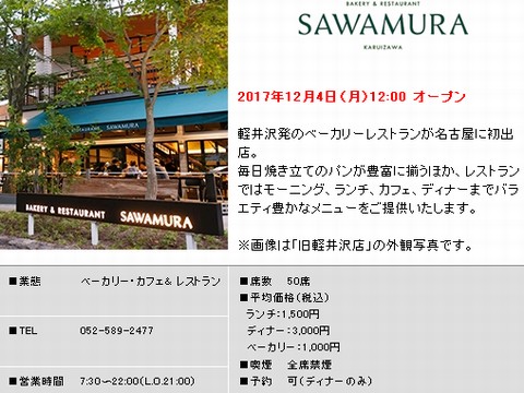 HP情報 BAKERY&RESTAURANT SAWAMURA(ベーカリー&レストラン 沢村)名古屋