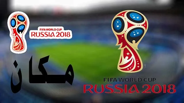 التردد الجديد لقناة مكان الإسرائيلية الناقلة لمباريات كأس العالم روسيا 2018
