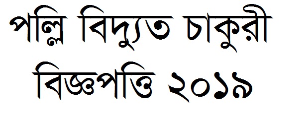 Palli Bidyut Samity-2 PBS Job Circular 2019