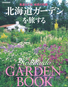 北海道ガーデンを旅する 風渡る大地、魅惑の花園 (別冊家庭画報)