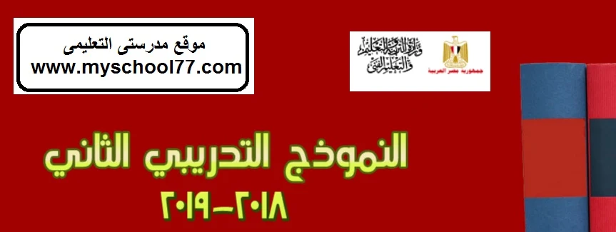 النموذج الاسترشادى الثانى للصف الثالث الثانوى 2019 جميع المواد - موقع مدرستى