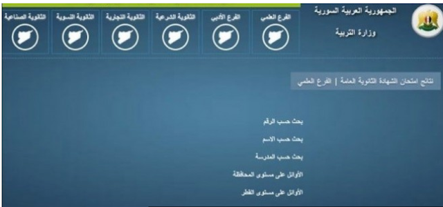 موقع وزارة التربية السورية moed.gov.sy نتائج سبر البكالوريا 2018 سوريا بالاسم ورقم الاكتتاب موقع وزارة التربية السورية moed.gov.sy نتائج سبر البكالوريا 2018 سوريا بالاسم ورقم الاكتتاب