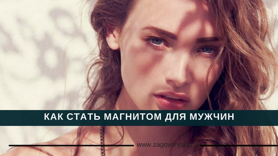 Как сделать себя магнитом 553 Как сделать себя магнитом 238