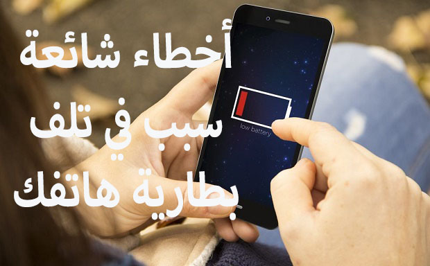 اخطاء شحن الهاتف