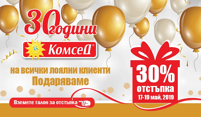 КОМСЕД  -30% на Всички Стоки