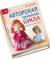 Наша книга о пошиве куколок