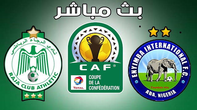 مباراة الرجاء الرياضي وانيمبا بث مباشر اليوم 24-10-2018 دوري ابطال افريقيا يلا شوت لايف مباراة الرجاء الرياضي وانيمبا بث مباشر اليوم 24-10-2018 دوري ابطال افريقيا يلا شوت لايف