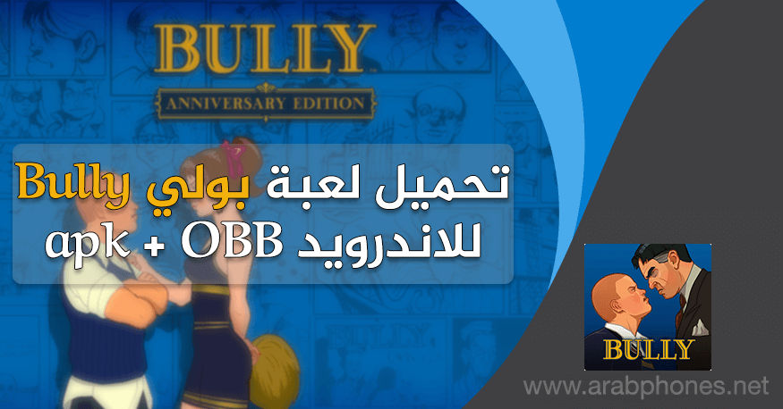 تحميل لعبة bully للاندرويد apk + obb برابط مباشر مجانا