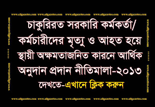 বেসামরিক প্রশাসনে চাকরিরত অবস্থায় কোন সরকারি কর্মকর্তা/কর্মচারীর মৃত্যুবরণ এবং গুরুতর আহত হয়ে স্থায়ী অক্ষমতাজনিত কারণে আর্থিক অনুদান প্রদান নীতিমালা, ২০১৩