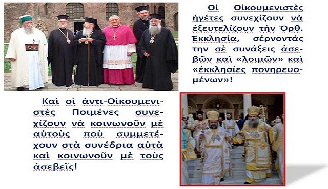 η ΠΑΝΘΡΗΣΚΕΙΑ προχωρεί υπό την ηγεσία του Πάπα και την Ορθόδοξη Εκκλησία κομπάρσο!